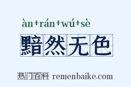 黯然无色是什么意思的图片